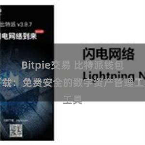 Bitpie交易 比特派钱包下载：免费安全的数字资产管理工具