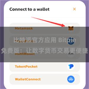 比特派官方应用 Bitpie免费版：让数字货币交易更便捷