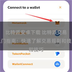 比特派安卓下载 比特派交易入门指南：快速了解交易规则和技巧