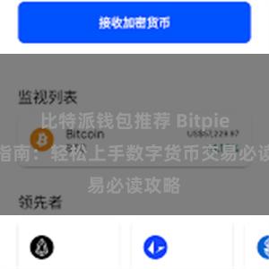 比特派钱包推荐 Bitpie交易指南：轻松上手数字货币交易必读攻略