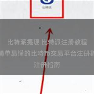 比特派提现 比特派注册教程：简单易懂的比特币交易平台注册指南