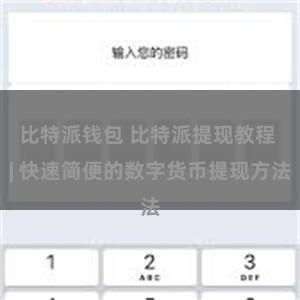 比特派钱包 比特派提现教程 | 快速简便的数字货币提现方法