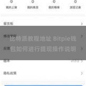 比特派教程地址 Bitpie钱包如何进行提现操作说明