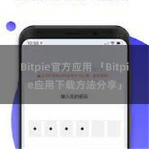 Bitpie官方应用 「Bitpie应用下载方法分享」