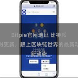 Bitpie官网地址 比特派实时更新，跟上区块链世界的最新动态