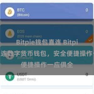 Bitpie钱包直连 Bitpie APP直连数字货币钱包，安全便捷操作一应俱全