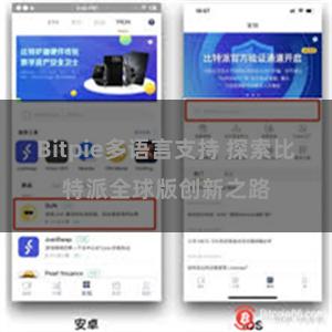 Bitpie多语言支持 探索比特派全球版创新之路