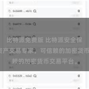 比特派免费版 比特派安全保障，数字资产交易专家，可信赖的加密货币交易平台。