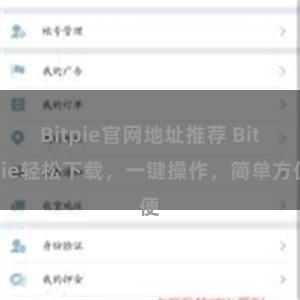 Bitpie官网地址推荐 Bitpie轻松下载，一键操作，简单方便