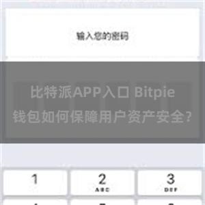 比特派APP入口 Bitpie钱包如何保障用户资产安全？