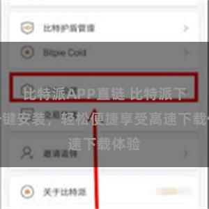 比特派APP直链 比特派下载一键安装，轻松便捷享受高速下载体验