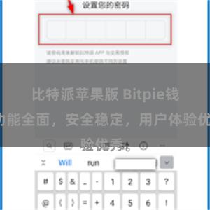 比特派苹果版 Bitpie钱包功能全面，安全稳定，用户体验优秀。