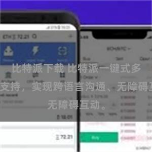 比特派下载 比特派一键式多语言支持，实现跨语言沟通、无障碍互动。