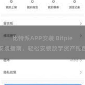 比特派APP安装 Bitpie安装指南，轻松安装数字资产钱包