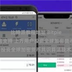 比特派教程地址 Bitpie钱包全球多语言支持 上万用户投资全球加密货币共识算法技术
