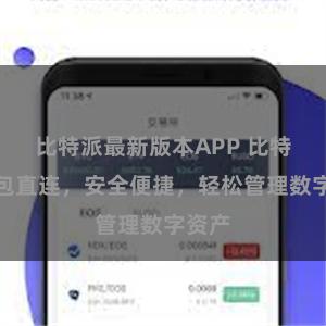 比特派最新版本APP 比特派钱包直连，安全便捷，轻松管理数字资产