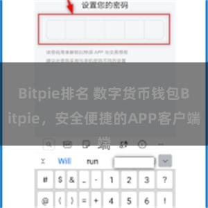 Bitpie排名 数字货币钱包Bitpie，安全便捷的APP客户端