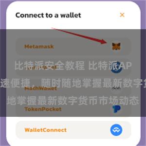 比特派安全教程 比特派APP客户端，快速便捷，随时随地掌握最新数字货币市场动态