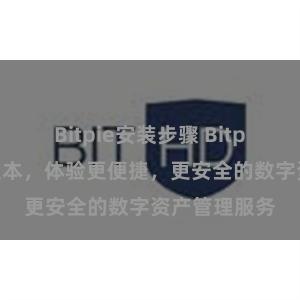 Bitpie安装步骤 Bitpie推出全新版本，体验更便捷，更安全的数字资产管理服务