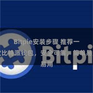 Bitpie安装步骤 推荐一款比特派钱包，安全可靠，简单易用