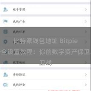 比特派钱包地址 Bitpie安全设置教程：你的数字资产保卫战