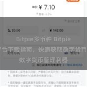 Bitpie多币种 Bitpie App跨平台下载指南，快速获取数字货币管理利器