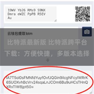 比特派最新版 比特派跨平台下载：方便快捷，多版本选择