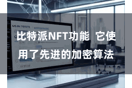 比特派NFT功能 它使用了先进的加密算法