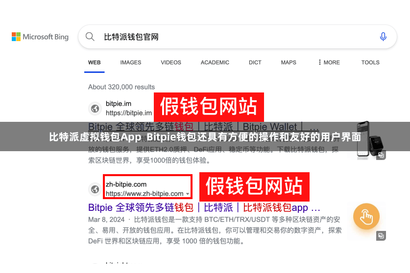 比特派虚拟钱包App Bitpie钱包还具有方便的操作和友好的用户界面