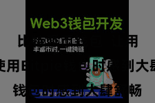 比特派币钱包 让用户在使用Bitpie钱包时感到大肆舒畅