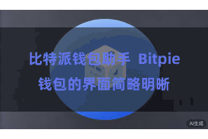 比特派钱包助手  Bitpie钱包的界面简略明晰