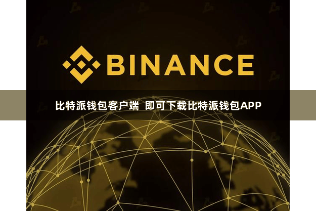 比特派钱包客户端  即可下载比特派钱包APP