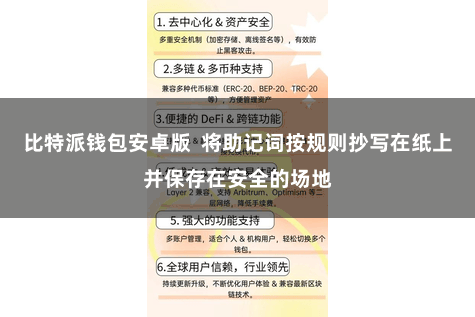 比特派钱包安卓版  将助记词按规则抄写在纸上并保存在安全的场地