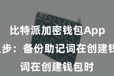 比特派加密钱包App 第三步:备份助记词在创建钱包时