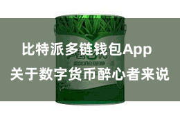 比特派多链钱包App  关于数字货币醉心者来说