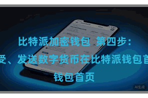 比特派加密钱包  第四步：接受、发送数字货币在比特派钱包首页