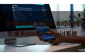 比特派钱包最新版  Bitpie钱包援手iOS和Android系统