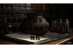 比特派数字安全  用户需要在手调皮欺商店搜索“比特派钱包”