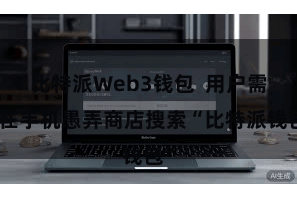 比特派Web3钱包  用户需要在手机愚弄商店搜索“比特派钱包”