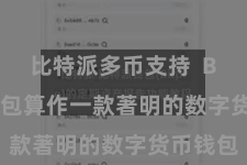 比特派多币支持  Bitpie钱包算作一款著明的数字货币钱包