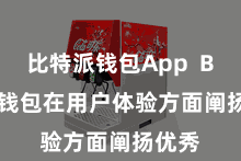 比特派钱包App  Bitpie钱包在用户体验方面阐扬优秀