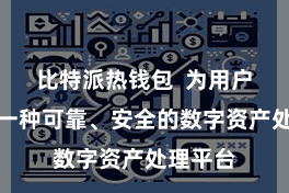 比特派热钱包  为用户提供了一种可靠、安全的数字资产处理平台