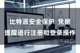 比特派安全保护  凭据提醒进行注册和登录操作