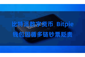 比特派数字货币  Bitpie钱包因循多链钞票贬责
