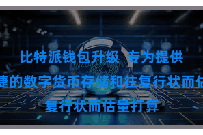 比特派钱包升级  专为提供方便快捷的数字货币存储和往复行状而估量打算