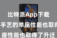 比特派App下载  愚弄手艺的举座性能也取得了升迁