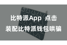 比特派App  点击装配比特派钱包哄骗