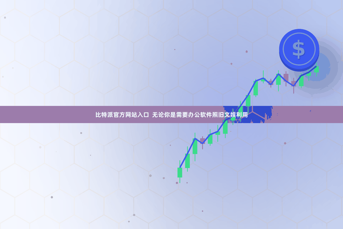 比特派官方网站入口  无论你是需要办公软件照旧文娱利用