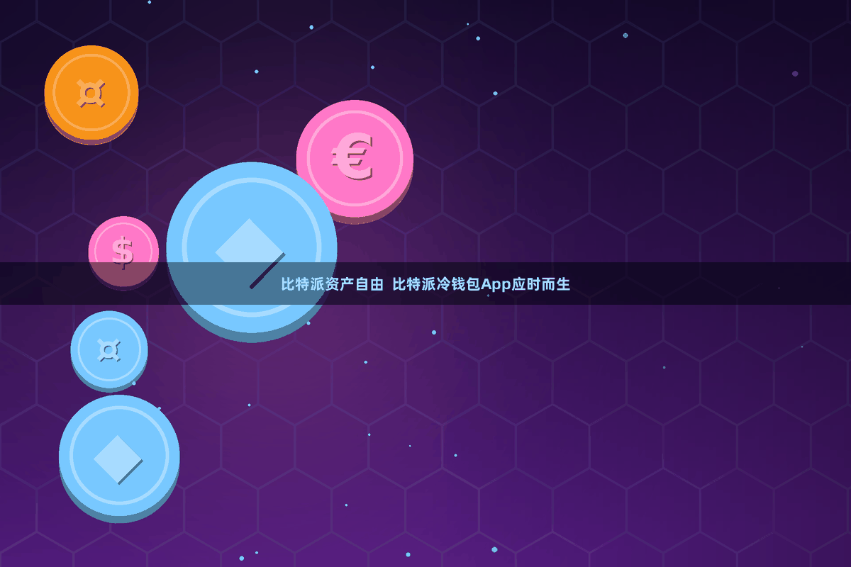 比特派资产自由  比特派冷钱包App应时而生