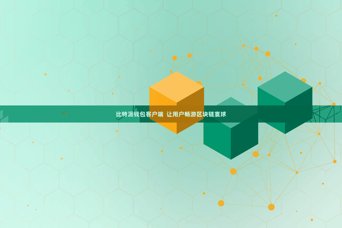 比特派钱包客户端 让用户畅游区块链寰球